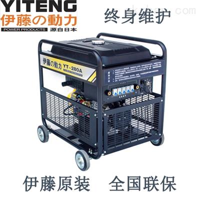 伊藤柴油發(fā)電電焊機(jī)YT280A