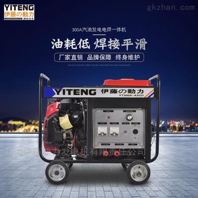 汽油發(fā)電電焊機YT350A雙缸本田動力