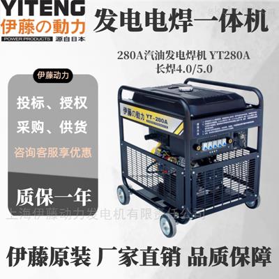 伊藤YT280A移動式柴油發(fā)電焊機