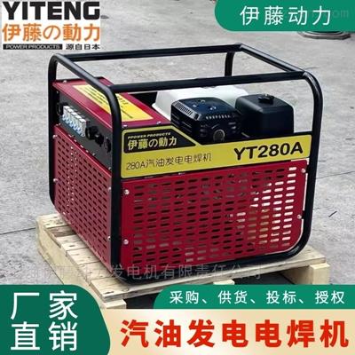 伊藤280A汽油焊機(jī)廠家